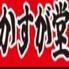 餃子酒場かすが堂