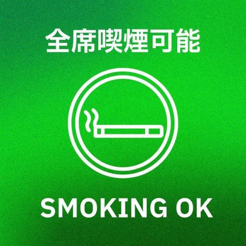 全席喫煙OK