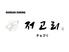 KOREAN DINING　チョゴリ　韓国料理