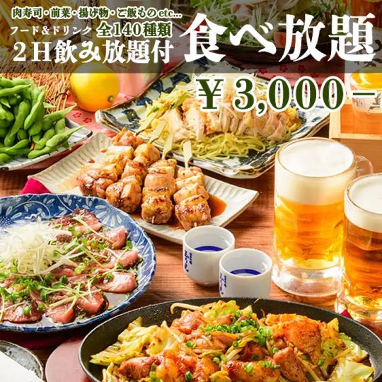 <140種/無限暢飲>肉壽司、即食菜餚、沙拉、油炸食品、義大利麵、米飯等！2小時無限暢飲！3000日元
