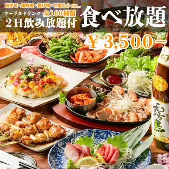 <160種/無限暢飲>肉壽司，火鍋，起司takkarubi，義大利麵，米飯等！2H無限暢飲！3,500日元