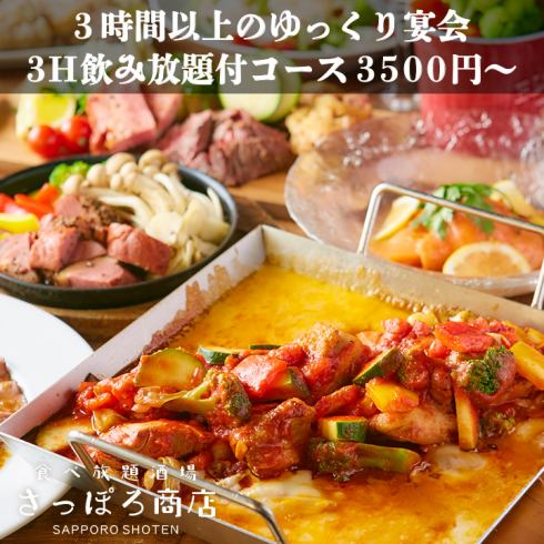 <有包廂>輕鬆的3小時無限暢飲套餐3,500日圓～