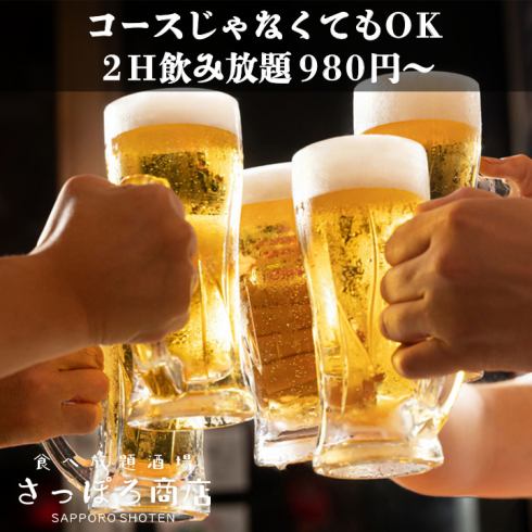 <有包间>2小时无限畅饮仅需1,780日元⇒980日元