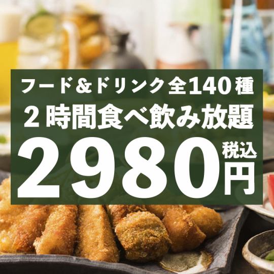 【140種/無限暢飲】炸串、即食菜餚、沙拉、油炸食品、義大利麵、米飯等2小時無限暢飲2,980日圓！