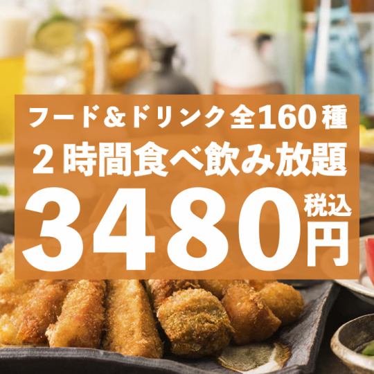 【160種/無限暢飲】炸串、起司炸串、火鍋、義大利麵、米飯等2小時無限暢飲3,480日圓！