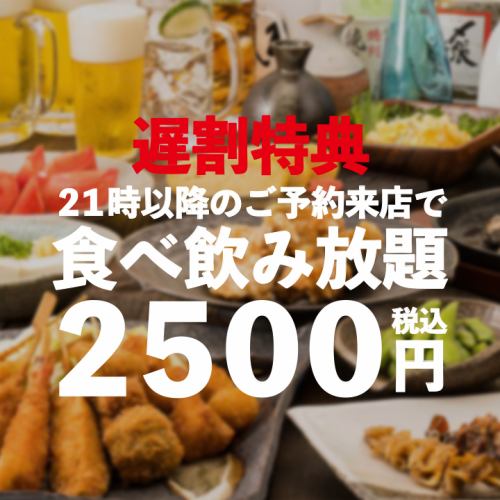 晚間9:00後預約及參觀可享吃喝暢飲套餐2,500日元起♪