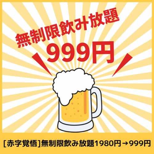 無限暢飲1980日圓⇒999日圓，請做好虧本的準備！