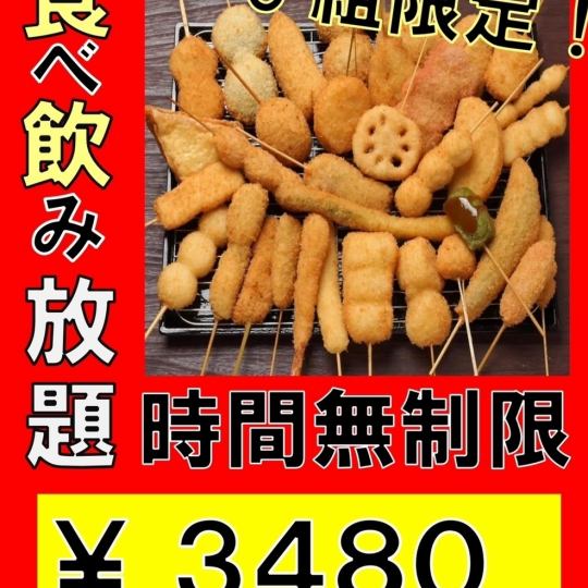 【平日無限量吃喝】炸串、熟食、油炸食品、起司炸醬等共160種3,480日圓！