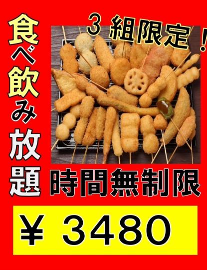 【平日無限量吃喝】炸串、熟食、油炸食品、起司炸醬等共160種3,480日圓！