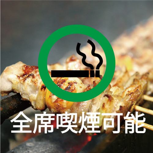 全席喫煙可能
