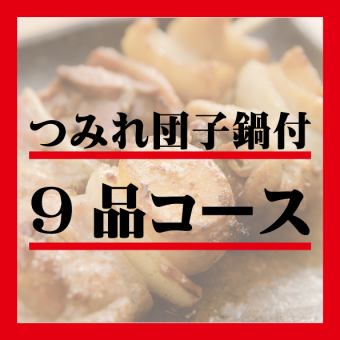 【乾杯ビール一杯付き】つみれ団子鍋・やきとり・お刺身等9品【120分飲み放題付】