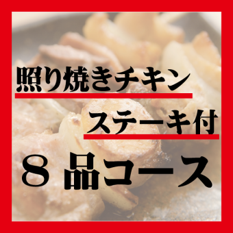  【乾杯ビール一杯付き】照り焼きチキンステーキ・やきとり等8品【90分飲み放題付】