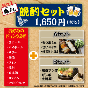 【金・土16:30～18:00限定】晩酌セット1650円(税込)