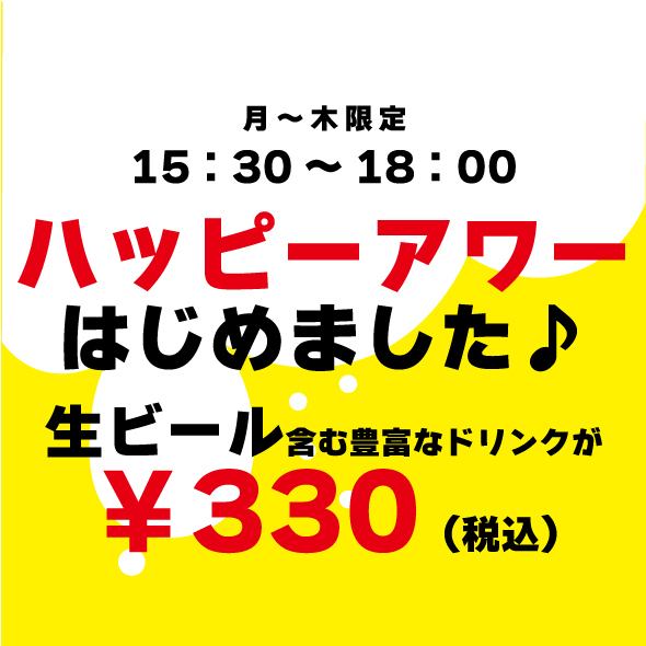 歡樂時光開始了！只需 294 日圓（含稅 323 日圓）即可享用生啤酒等多種飲品！