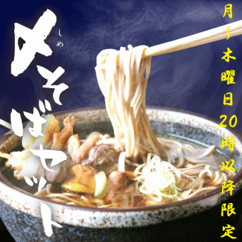 【月～木２０時以降限定】福よし〆そばセット税込1650円（祝日・祝前日を除く）