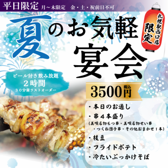 【月～木限定】夏のお気軽宴会3500円【当日予約OK！】