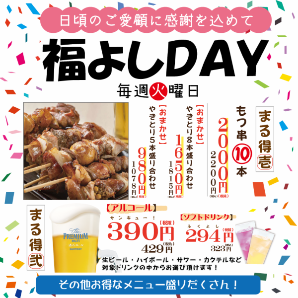 毎週火曜日福よし感謝DAYではお得なメニューが盛りだくさん！（祝前日不可）