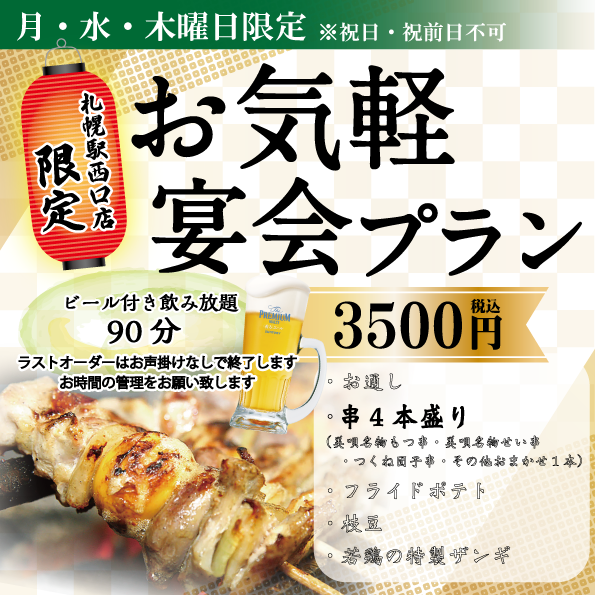 4/1から90分飲み放題付き気軽に楽しめるお得な宴会プランが再開します！ホットペッパーからの事前予約に限り、毎週火曜日も承っております♪