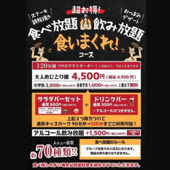 【超お得！】食べ放題＆飲み放題！『食いまくれ！』コース★大人おひとり様 4,950円(税込)
