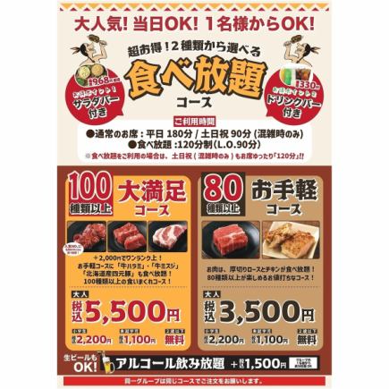 [Reservations accepted on the day] Over 100 varieties! All-you-can-eat! 'Completely Satisfying' Course ★ Adults 5,500 yen (tax included)