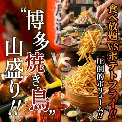 人気No.1！ポテト無限食べ放題×山盛博多串焼き『よかばいコース”』 全8品 2H飲み放題付 3000円