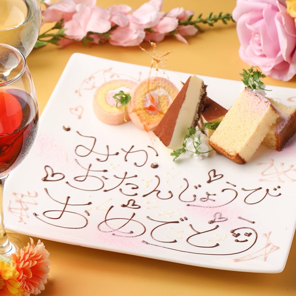 記念日・誕生日に◎メッセージ付のデザートプレートのご用意OK