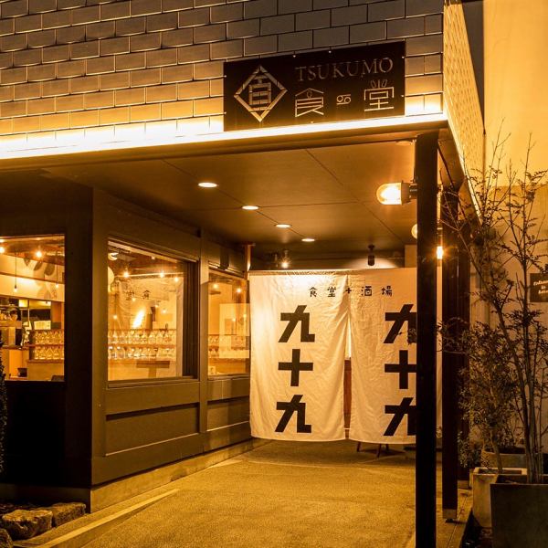 17時～22時は「居酒屋 九十九」2023.02 OPEN　TSUKUMO食堂の人気メニューを1品に加え、食べても呑んでも楽しめる”酒場　九十九”としてリニューアルオープン致します！ロゴ入りのグラスに贅沢なフレッシュ果実を使用したサワー類を豊富に取り揃えております。アルコールの提供はディナータイムのみになります。