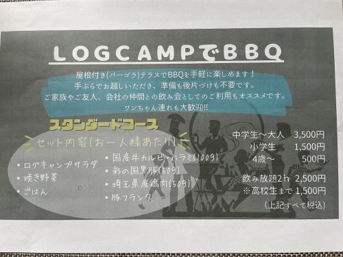 BBQスタンダードコース