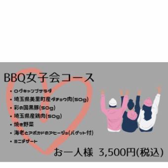 BBQ女子会プラン