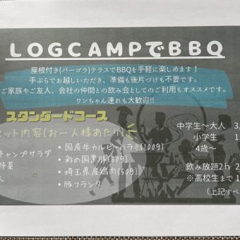 BBQスタンダードコース