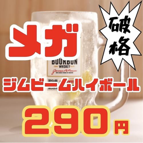 メガハイボール290円★