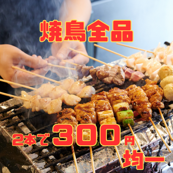 こだわり抜いた炭火焼き鳥を300円均一でお食事可能！！