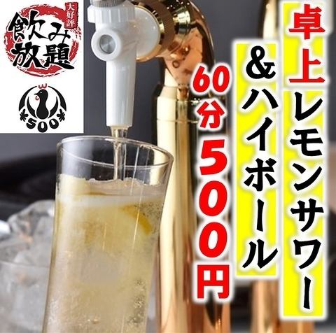 550日元的桌面柠檬酸和海波酒无限畅饮◎