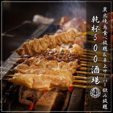 Limited time offer: 14 dishes including our specialty charcoal grilled yakitori all-you-can-eat + 2 hours all-you-can-drink 4980 yen → 3480 yen