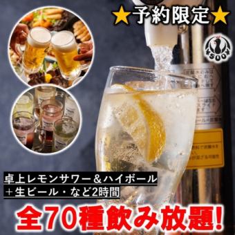 [Reservation only] Sapporo draft beer + table lemon sour & highball, all 70 types, 2 hours all-you-can-drink♪ 2500 yen → 1500 yen