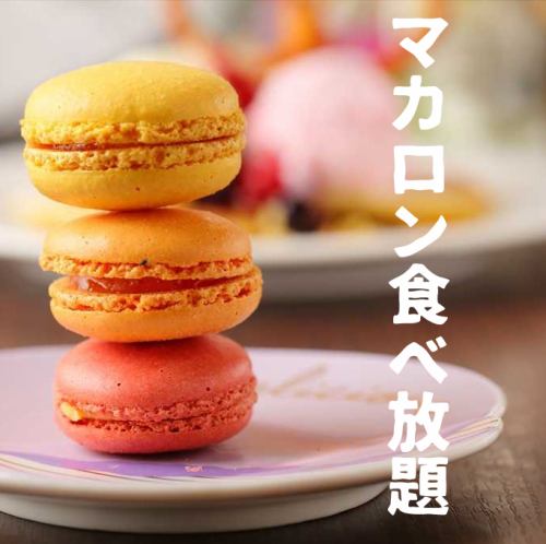 ★All-you-can-eat macarons