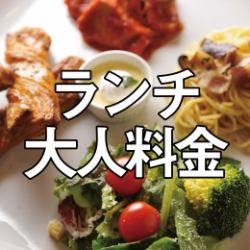 【ランチ】平日11:00～16：30/土日祝11:00～16:30