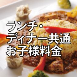 【ランチ・ディナー共通】お子様 利用料金