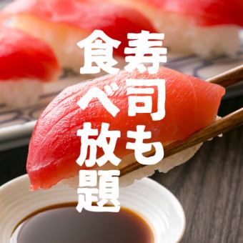 【ディナータイム】寿司食べ放題付き