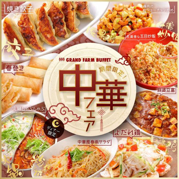 [Limited time only* Chinese food fair!]