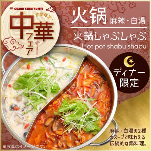 [Dinner only] Hot pot shabu-shabu!