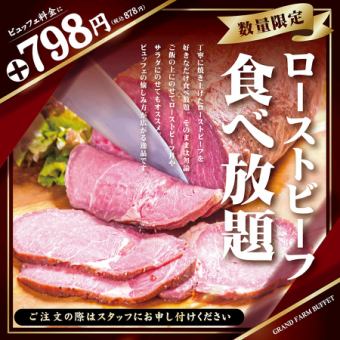 [Dinner time] Includes all-you-can-eat roast beef