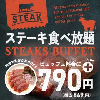 【ランチタイム】ビュッフェ料金に+869円（税込）でステーキ食べ放題のお得なプラン！