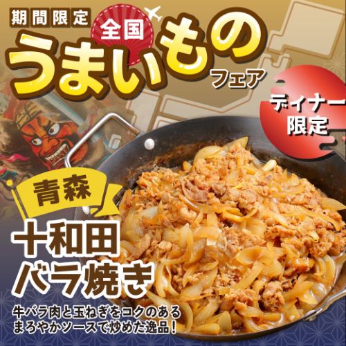 【ディナー限定】青森十和田バラ焼き！