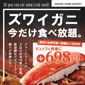 【ディナータイム】ビュッフェ料金に+768円（税込）で寿司+ズワイガニ寿司食べ放題のプラン！