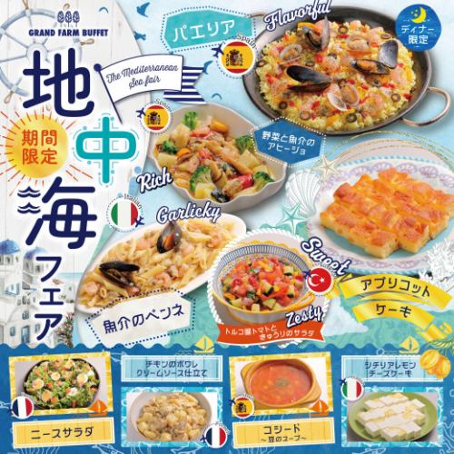 【期間限定＊地中海フェア開催！】
