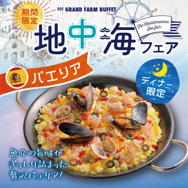 【ディナー限定】パエリア！