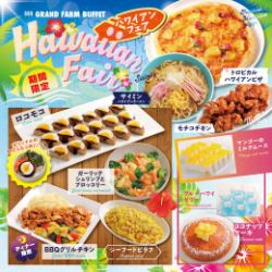 【期間限定＊ハワイアンフェア開催！】