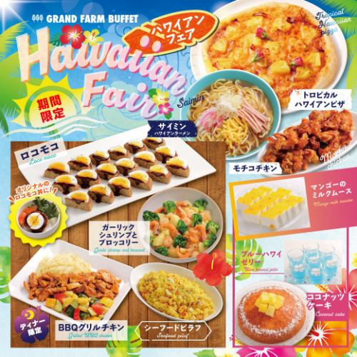 【期間限定＊ハワイアンフェア開催！】