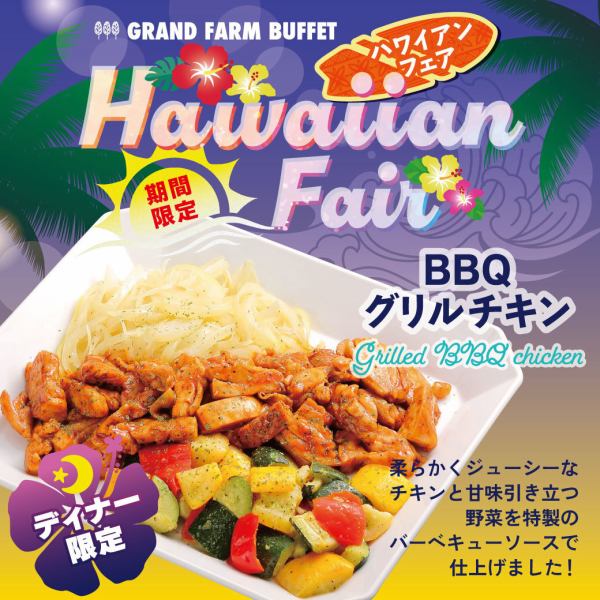 【저녁 한정】BBQ 그릴 치킨!